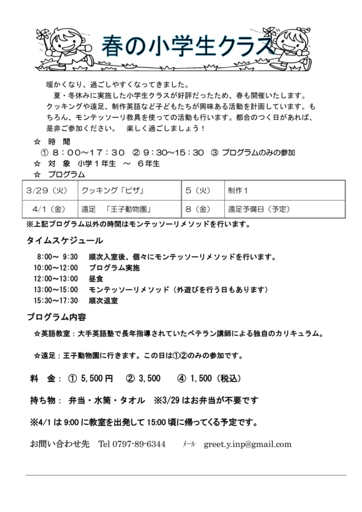 モンテッソーリ春期クラスのお知らせ(小学生クラス) モンテッソーリ春期クラスのお知らせ(小学生クラス)