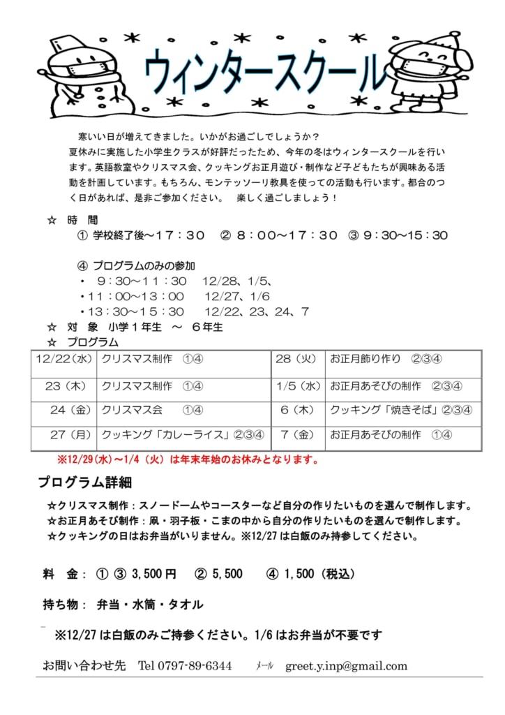 ウィンタースクールのお知らせ ウィンタースクールのお知らせ